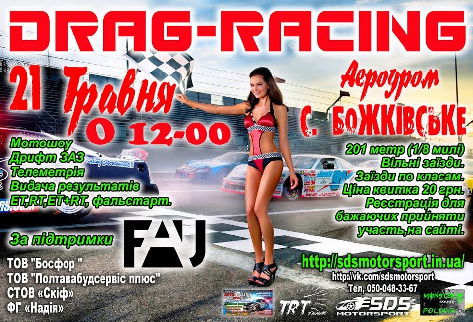 ВІДКРИТТЯ СЕЗОНУ DRAGRACING 2016 1