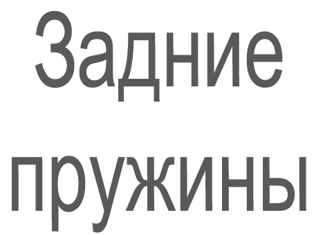 Прощайте стокові пружини 1