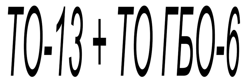 ТО-13 + ТО ГБО6 1