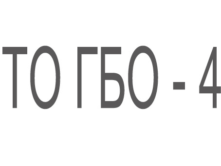 ТО ГБО-4 1