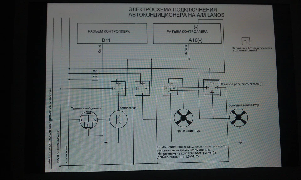 Схема підключення кондиціонера ланос 1.5 (вирішено)