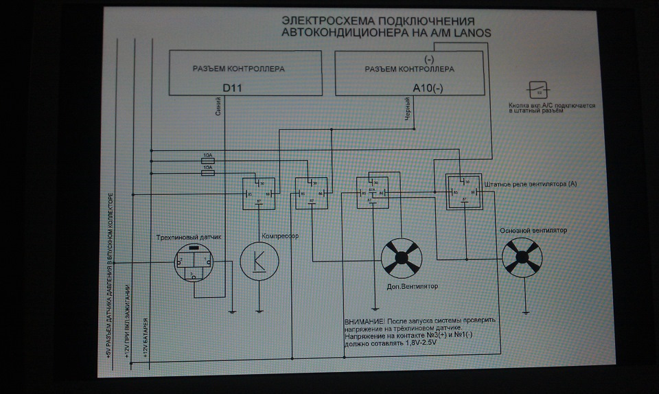 Схема підключення кондиціонера ланос 1.5 (вирішено) 1