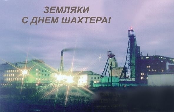 Зі святом Донеччани! зі святом Шахтарі! 1