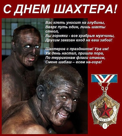 Зі святом Донеччани! зі святом Шахтарі! 2