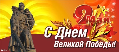 З ДНЕМ ПЕРЕМОГИ ! 3