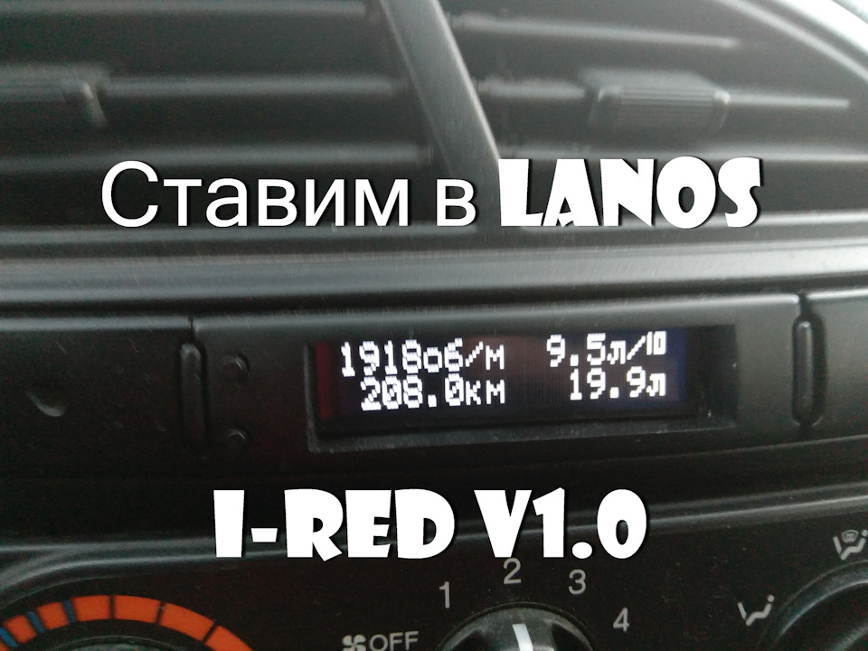 Ось і настав час бортовий комп'ютер(БК) I-RED v 1.0 1