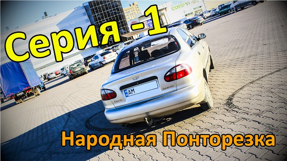 Початок проекту Daewoo Lanos Народна понторізка Серія 1