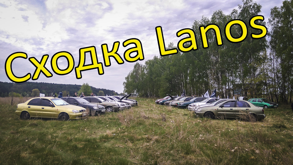 Сходка Lanos Brothers KIEV та Lanos Brothers ZHYTOMYR 1