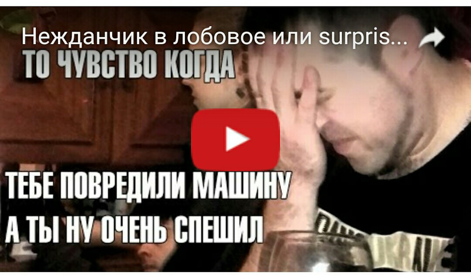 Нежданчик у лобове або surprise mazafaka! Трос у лобовуху! 16+ 1