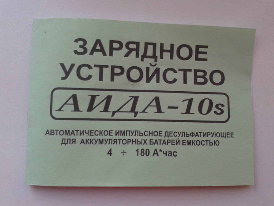 Новий помагатор) - ввімкнув і забув. Зарядний пристрій АІДА-10s для гелевих АКБ 4