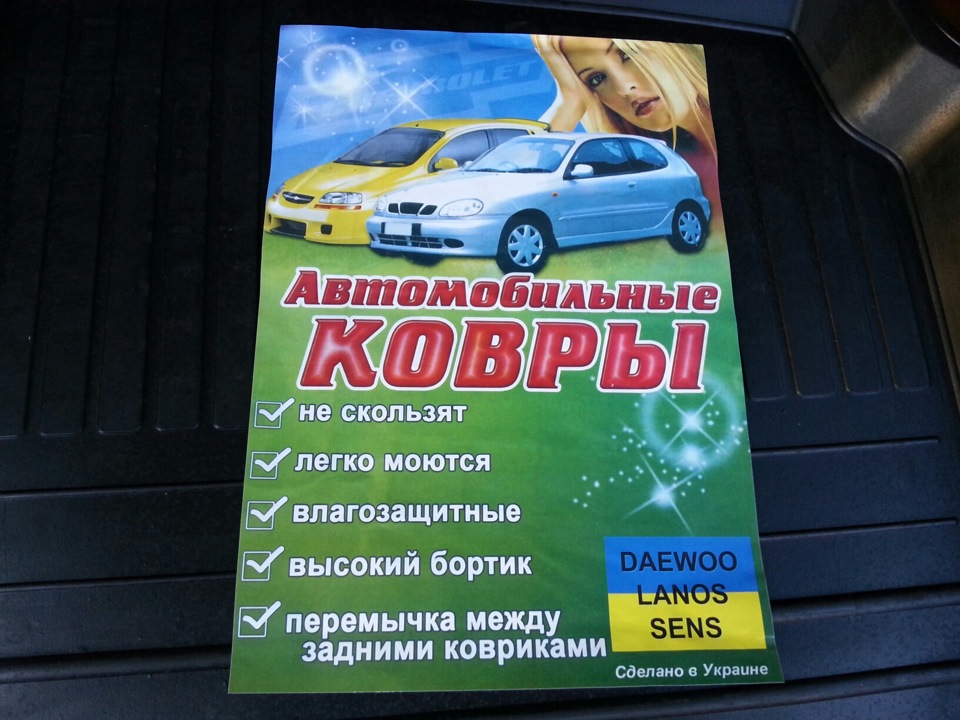 Килимки в Ланос 2