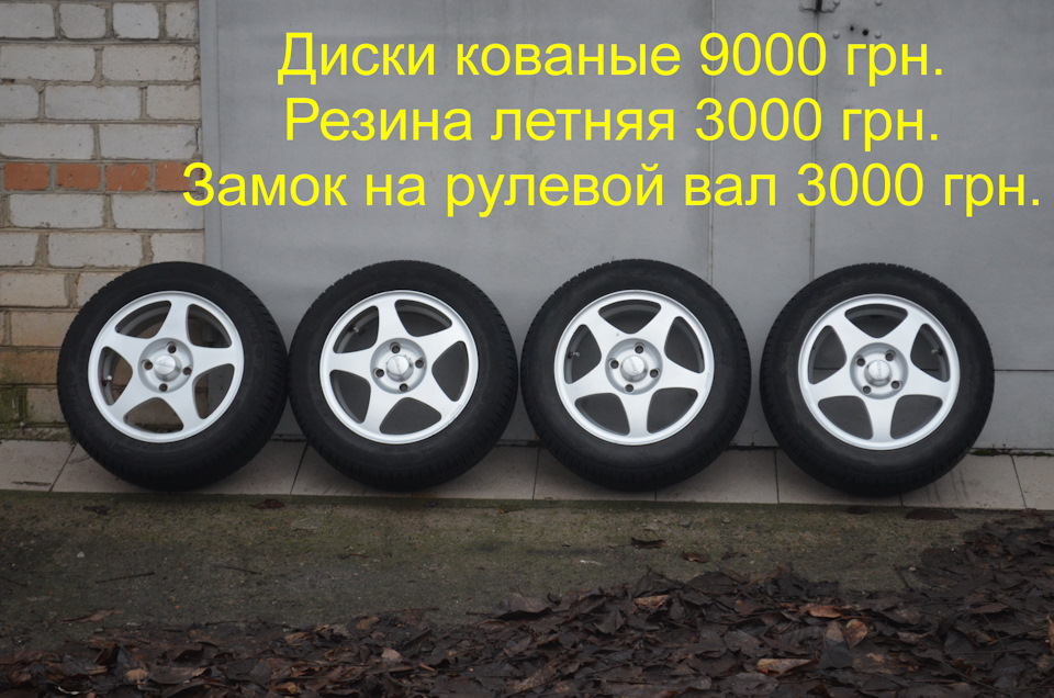 Залишилися ковані диски, гума, замок на кермовий вал, все лежить без діла, заберіть... 2
