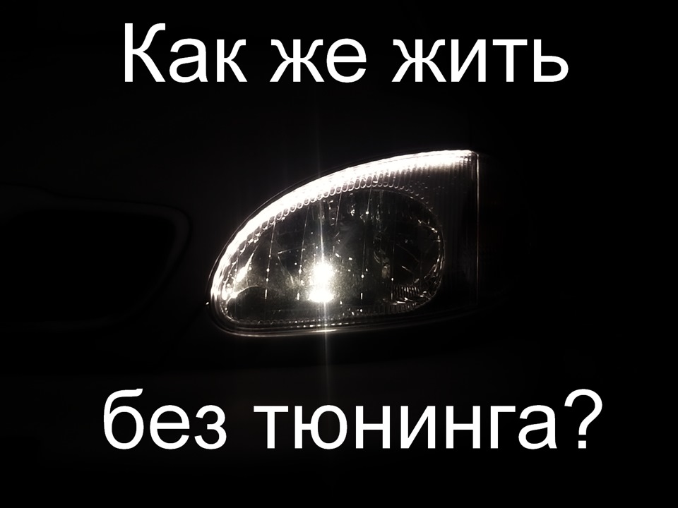 Дрібниці ( решітка радіатора, передні габарити, пластик біля лобового скла, значки Daewoo) 1