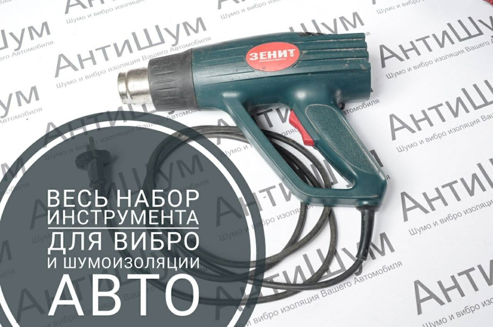 Віброізоляція автомобіля. Інструмент, який буде необхідний 1