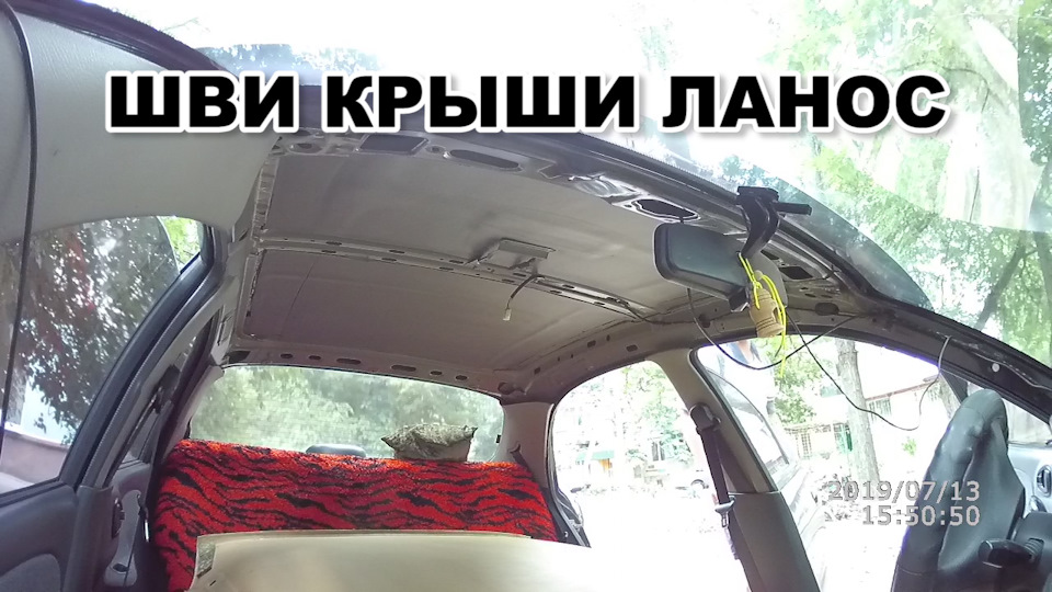 Шумоізоляція даху Ланос 1