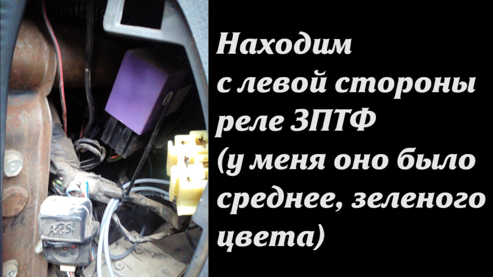 Включення ПТФ з кнопки ЗПТФ ланос 1