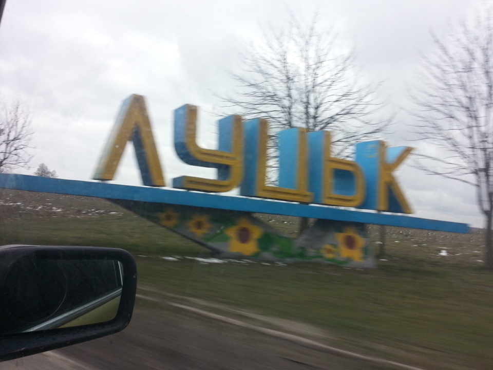 Львів, на лево і знову на лево. (Поїздка в Луцьк) 1