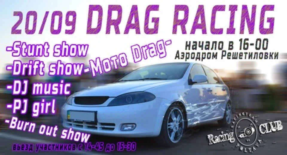 Drag Racing Решетилівка 20/09