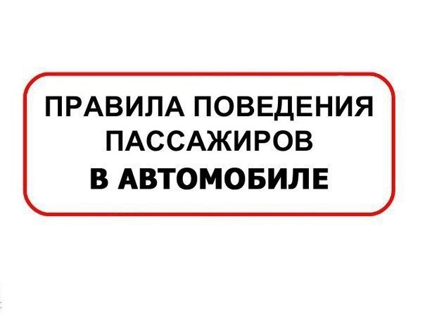Правила поведінки пасажира в машині 1