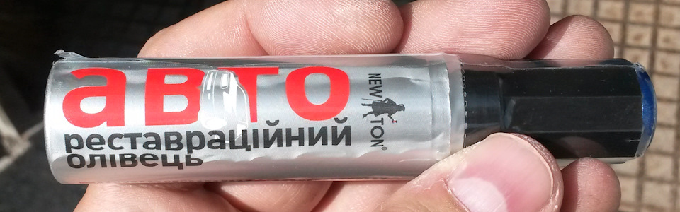 Реставраційний олівець 2