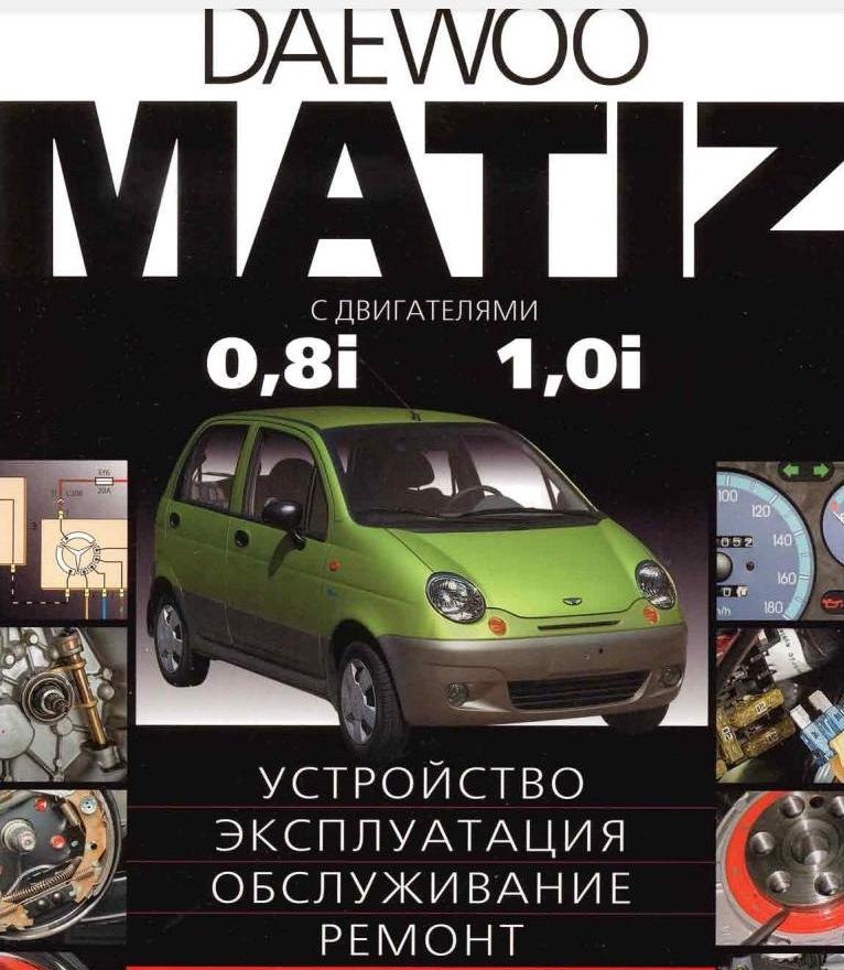 Вишлю всім книгу з ремонту Daewoo Matiz 1