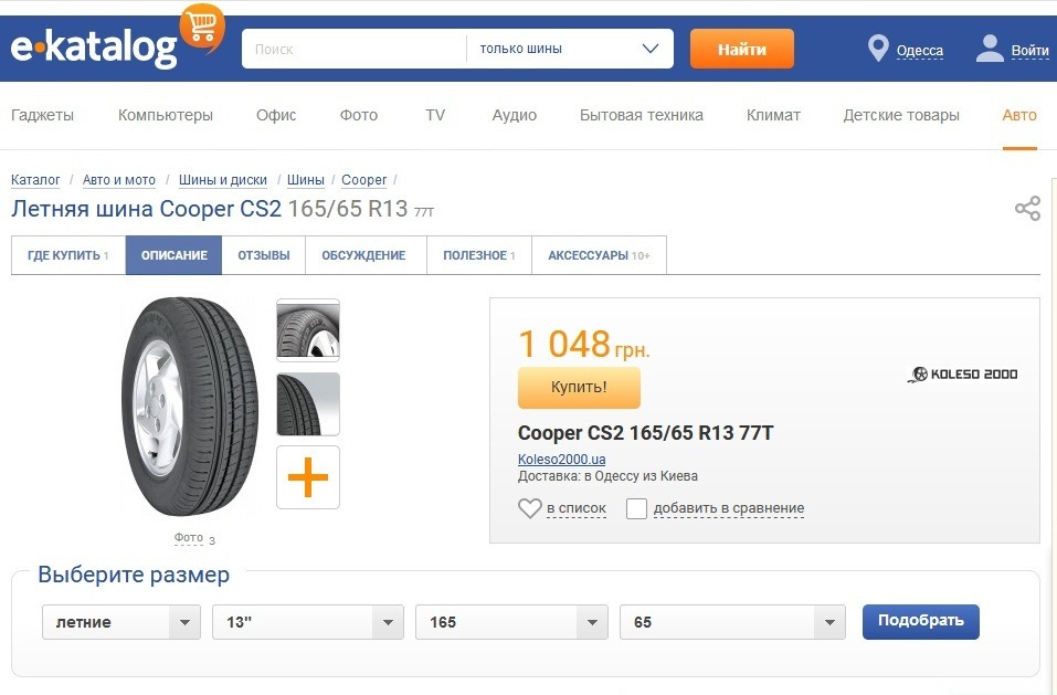 Купив гуму Cooper CS2 165/65 R13 77T 4