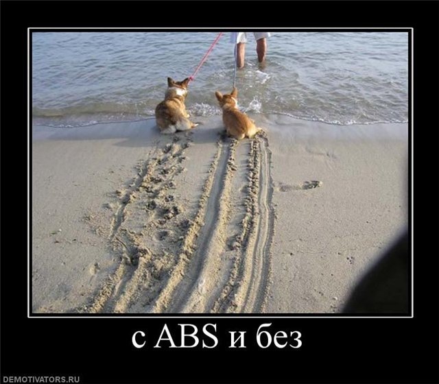 ABS і без АБС 1