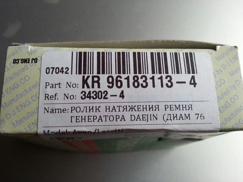 Натяжний ролик ременя генератора Нубіра 1.6 2