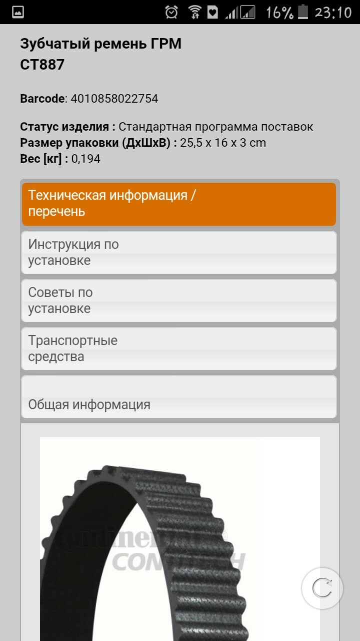 Ремінь ГРМ Contitech Нубіра 1.6 2