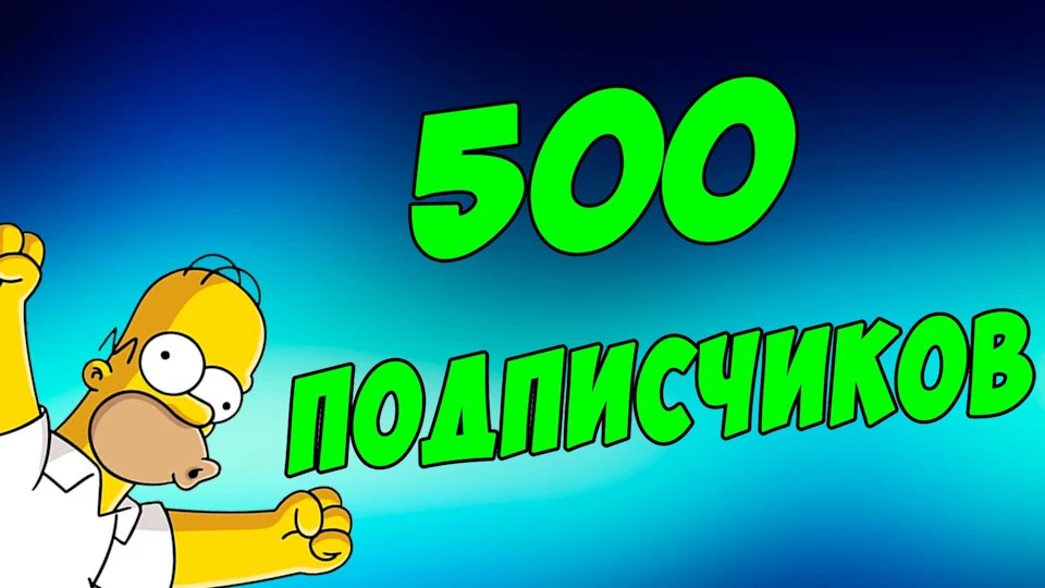 500 передплатників! ツ