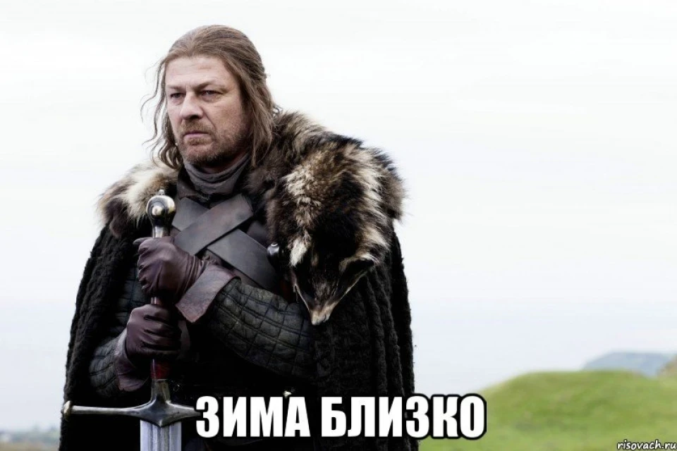 Пора перевзутися