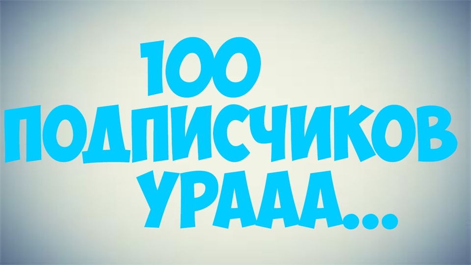 Хлопці 100 передплатників 1