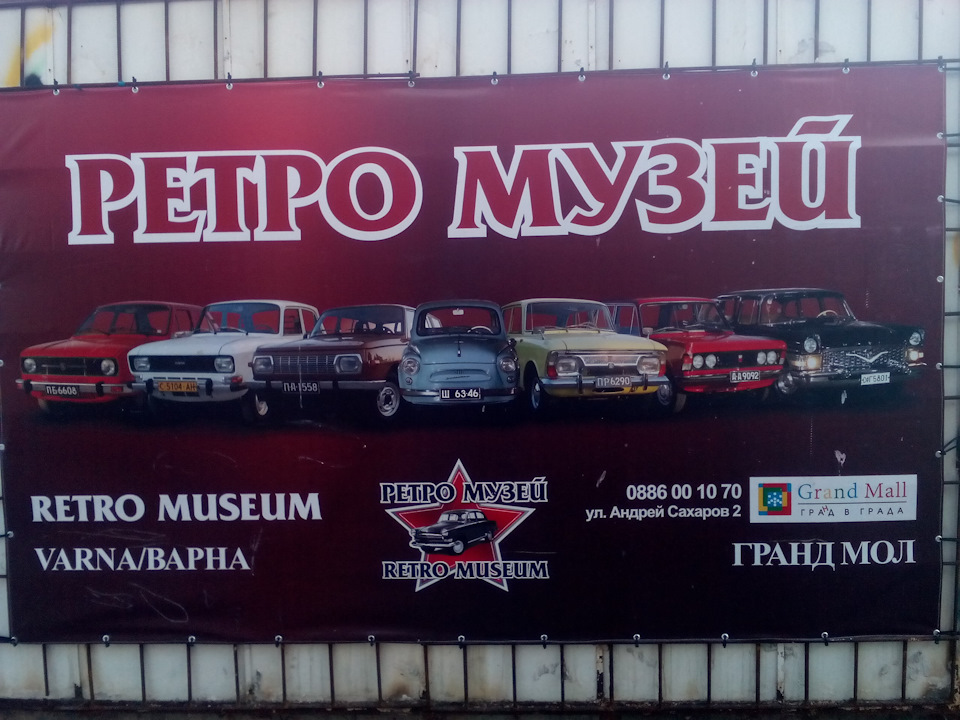 Варна.Болгарія.Музей ретроавтомобілів соціалістичної епохи. Частина1.Радянський автопром. 3