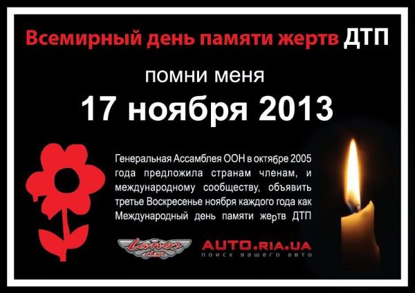 Всесвітній День пам'яті жертв ДТП - 17.11.2013. 1