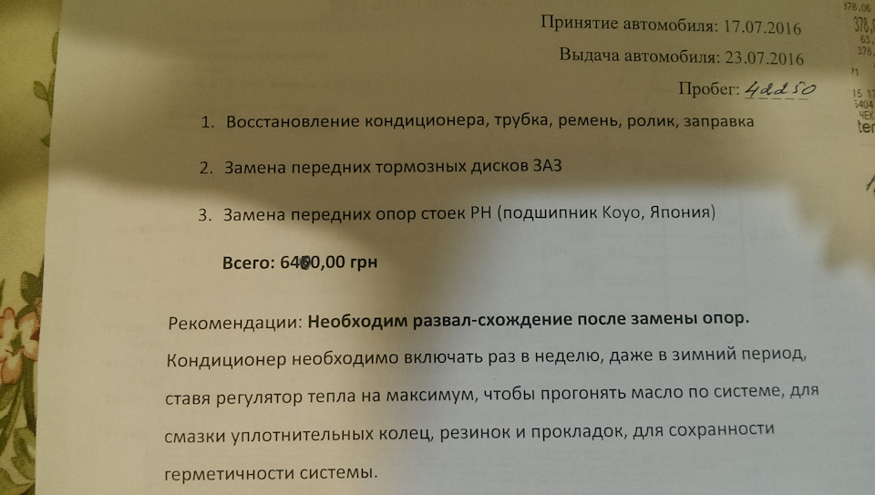Відновлення роботи кондиціонера, заміна передніх гальмівних дисків ЗАЗ, заміна опор стійок РН 23.07.2016 1