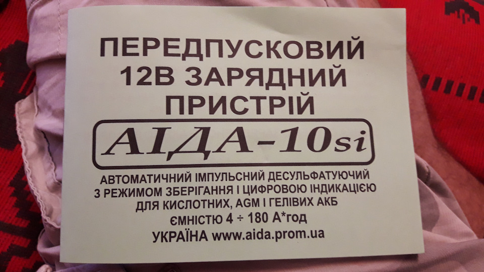 Купив зарядне АІДА-10SІ 4