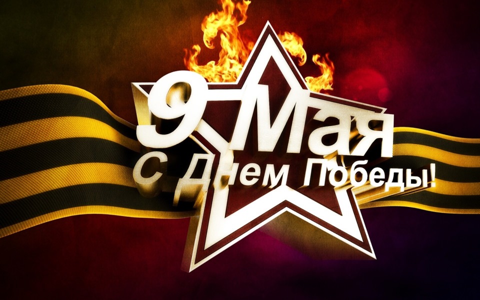 День Перемоги! 2