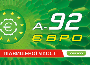 А-92 Євро на «ОККО» цікава Ваша думка =)) 1