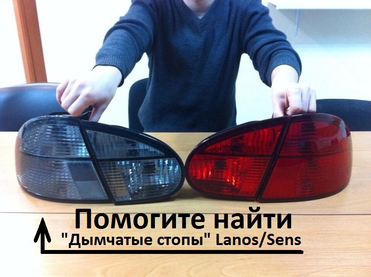 ДОПОМОГТЕ ЗНАЙТИ — Сірі стопи/ліхтарі на Lanos/Sens 1