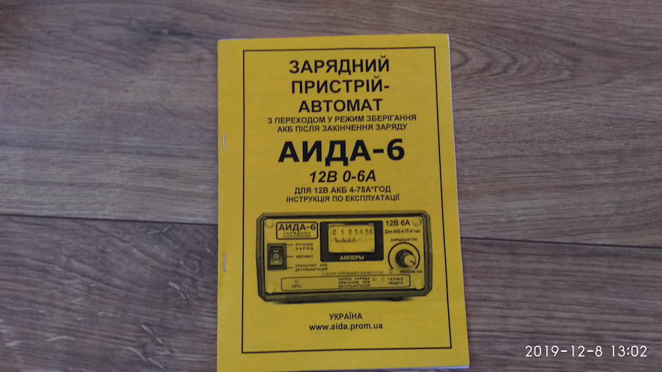 Зарядний пристрій АІДА 6 + AGM 5
