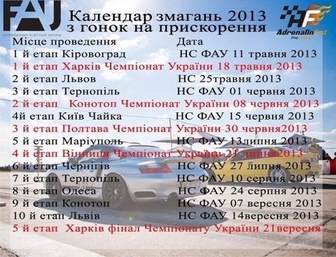 КАЛЕНДАР ЗМАГАНЬ З ДОРОГО НА 2013 1