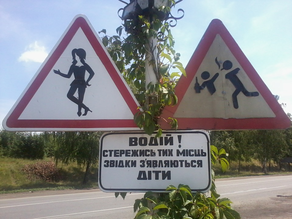 Кумедні дорожні знаки 2
