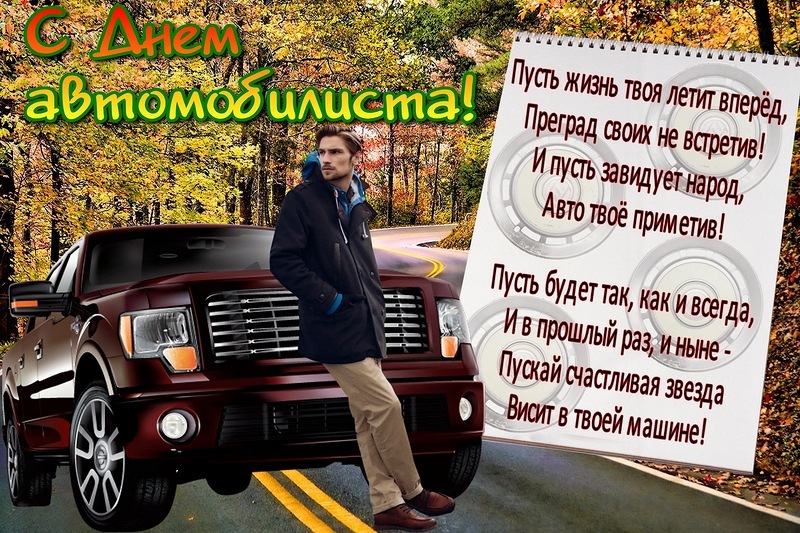 Вітаю всіх Водіїв з ДНЕМ АВТОМОБІЛІСТА! 2