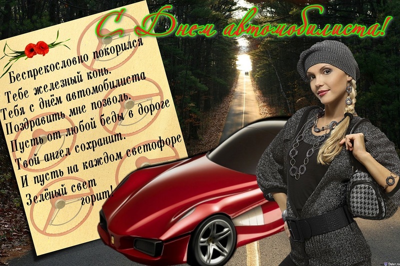 Вітаю всіх Водіїв з ДНЕМ АВТОМОБІЛІСТА! 3
