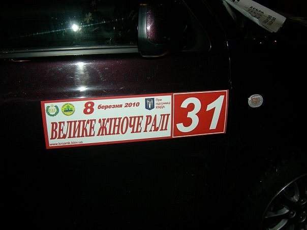 8 березня 2010р. «Велике жіноче ралі» 1