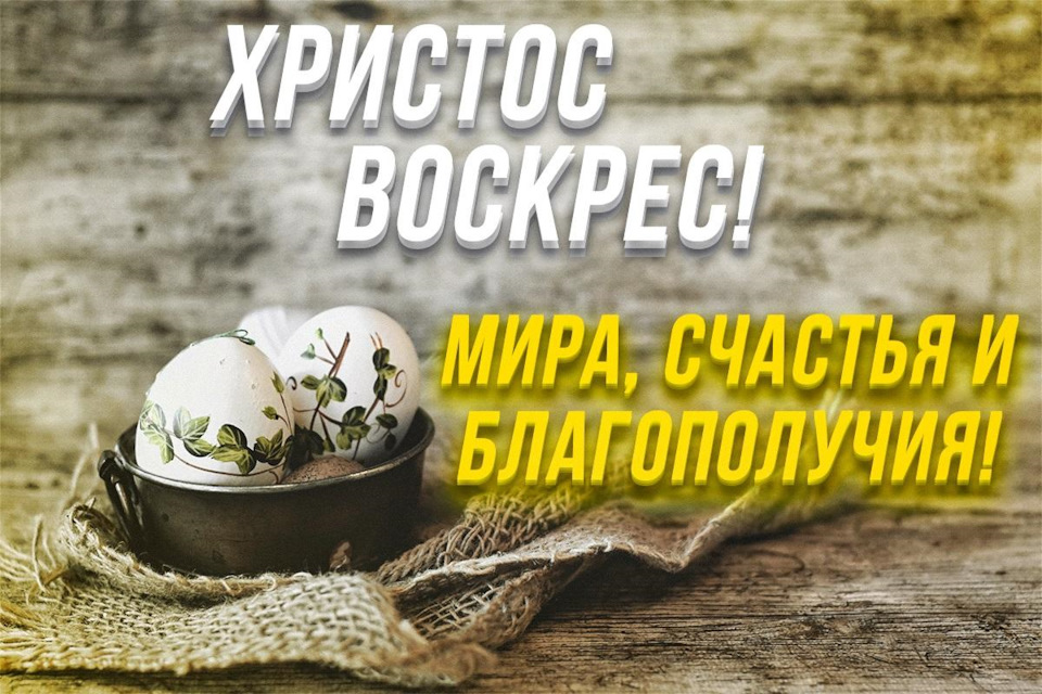 З Великим Святом! 1