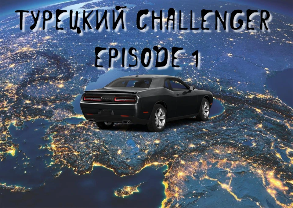 Турецький Challenger. Частина 1