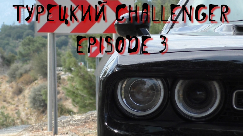 Турецький Challenger. Частина 3 1