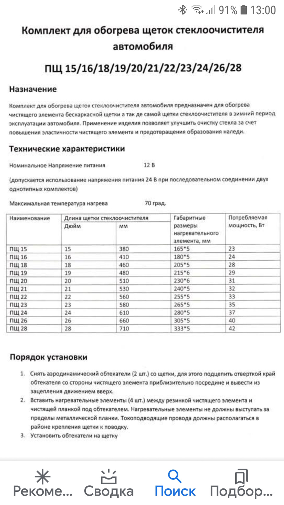 Склоочисники з Підігрівом. 4
