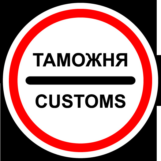 Митниця дала добро. 1